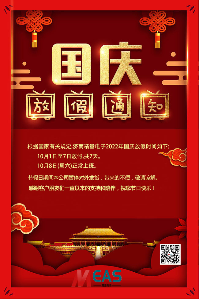 2022年國慶濟南精量電子科技有限公司放假通知