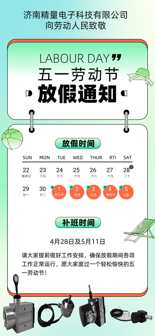 濟南精量電子五一勞動節(jié)放假通知
