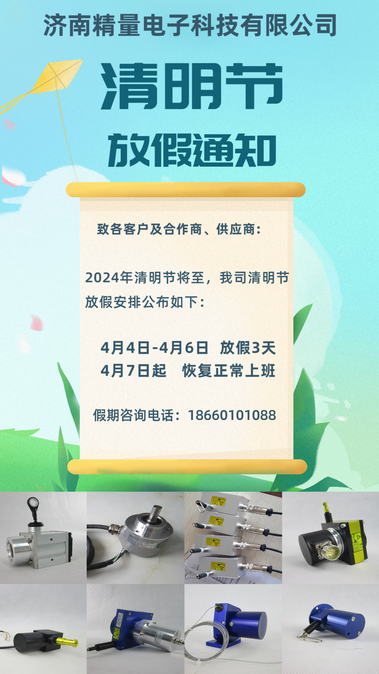 濟南精量電子科技有限公司關于2024年清明節(jié)放假安排