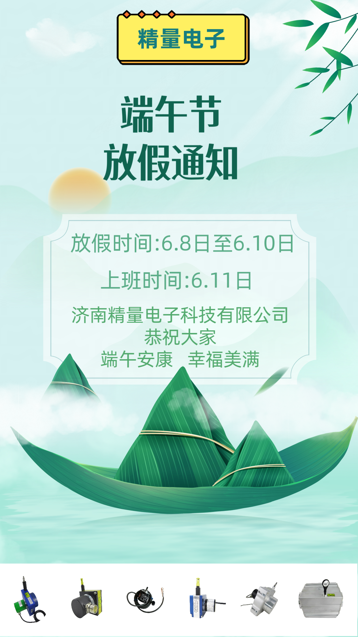 2024年濟南精量電子科技端午節放假通知